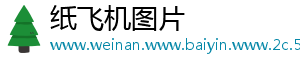 纸飞机图片